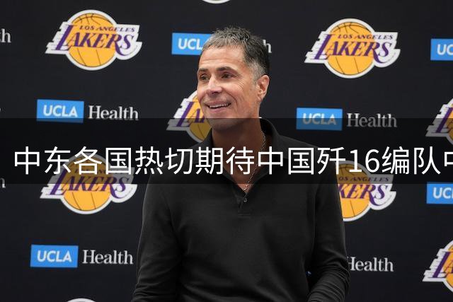 中东各国热切期待中国歼16编队中途降落