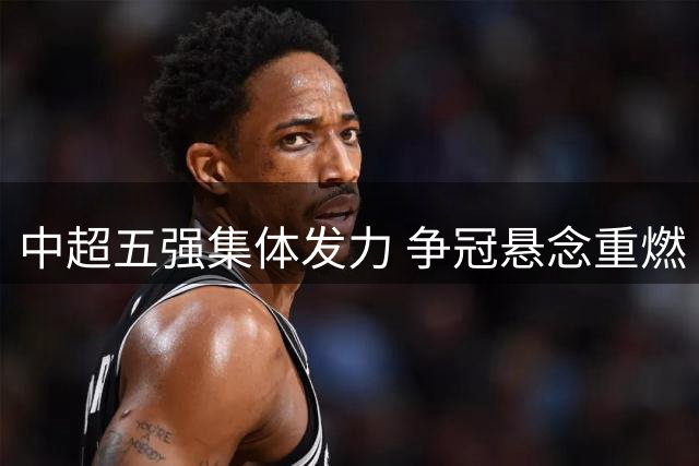 中超五强集体发力 争冠悬念重燃