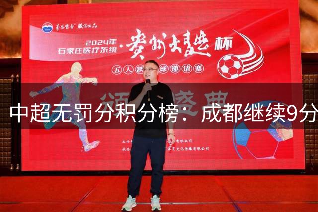 中超无罚分积分榜：成都继续9分领跑，“鲁京花”分列2-4位