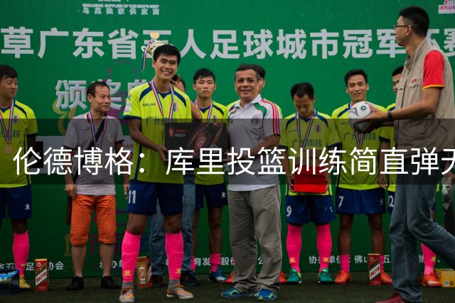伦德博格：库里投篮训练简直弹无虚发 打算问问他怎么像他一样准