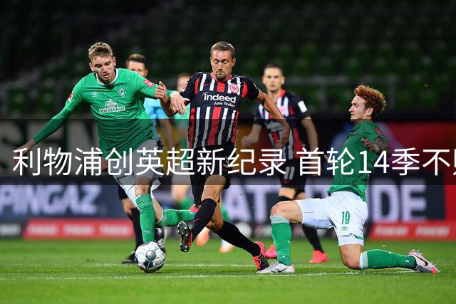 利物浦创英超新纪录 首轮14季不败战绩无人能及