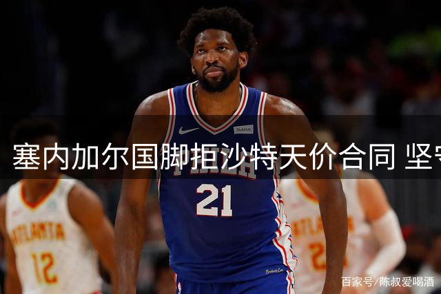 塞内加尔国脚拒沙特天价合同 坚守英超等待豪门召唤