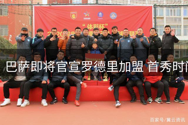 巴萨即将官宣罗德里加盟 首秀时间或延后