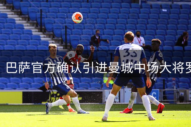 巴萨官方确认引进曼城中场大将罗德里 合同期至2030年