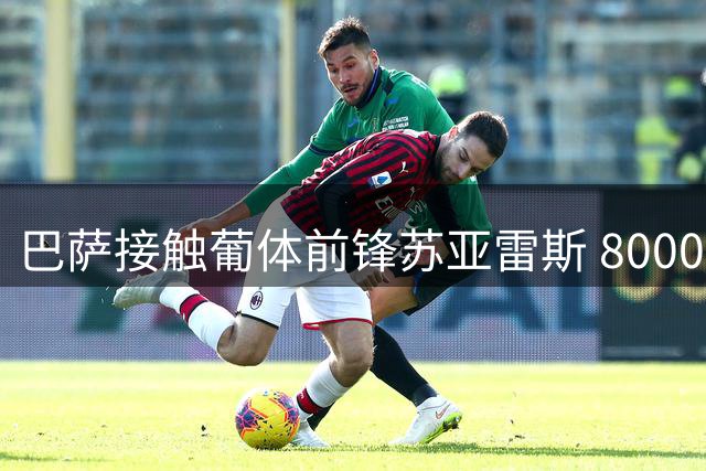 巴萨接触葡体前锋苏亚雷斯 8000万解约金成交易阻碍