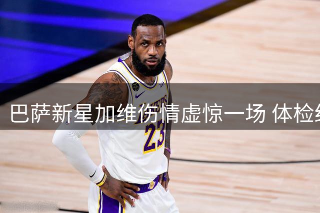 巴萨新星加维伤情虚惊一场 体检结果令人欣慰
