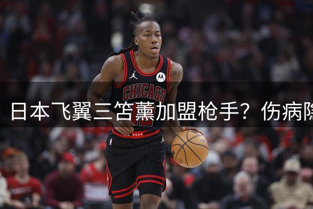 日本飞翼三笘薰加盟枪手？伤病隐患引日球迷热议