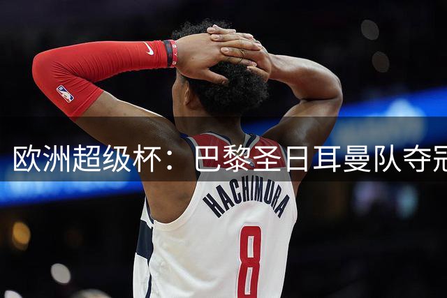 欧洲超级杯：巴黎圣日耳曼队夺冠-国际在线