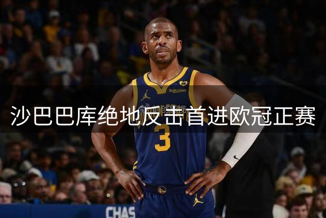 沙巴巴库绝地反击首进欧冠正赛