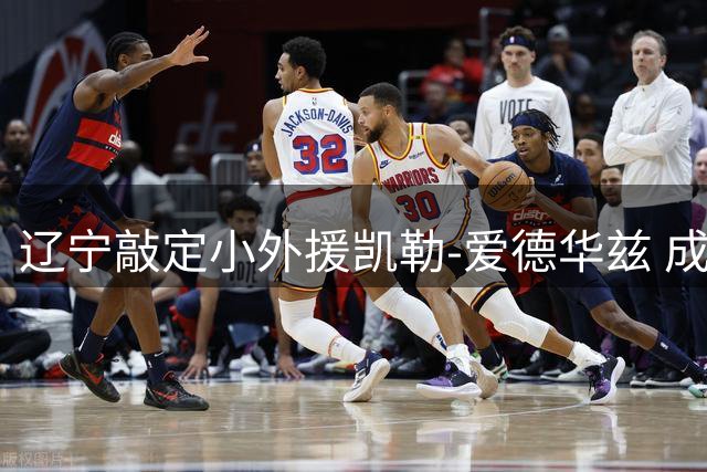 辽宁敲定小外援凯勒-爱德华兹 成功捡漏全面得分手