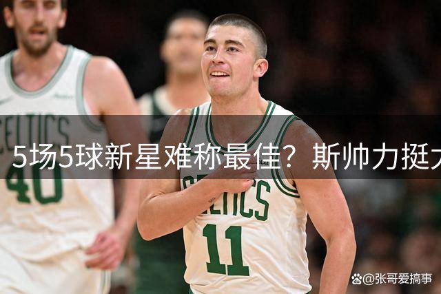 5场5球新星难称最佳？斯帅力挺尤文小将