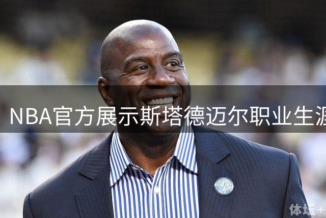 NBA官方展示斯塔德迈尔职业生涯高光时刻